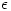 $\epsilon$